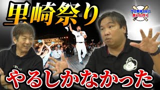 ⑤【ロッテ黄金期】里崎祭り…ロッテみたいに目立たない球団ではやるしかなかったんです【里崎智也】【高橋慶彦】【千葉ロッテマリーンズ】【プロ野球OB[】