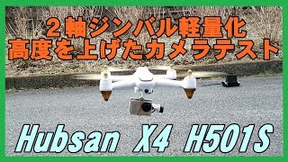 hubsan h501S 2軸ジンバル(WalkeraG2D)改造軽量化 高度を上げたカメラテスト