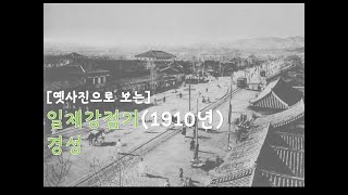 [옛사진] 일제강점기(1910년) 경성