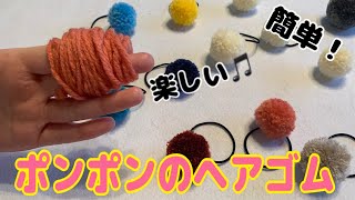 簡単！子供と一緒に作れる🎵ポンポンのヘアゴム