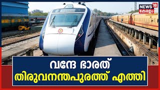 Vande Bharat Express | ആവേശമായി വന്ദേ ഭാരത്; Thiruvananthapuramത് എത്തി | PM Narendra Modi