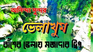 ভেলাখুম, Bhelakhum। ভেলাখুম বান্দারবানের গহীনে অদেখা সৌন্দর্য, বাঁশের ভেলায় মজাদার ট্রিপ