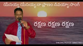 యేసయ్య యేసయ్య నా ప్రాణం నీవయ్యా సాంగ్jesuscrastes #శిలోహు ప్రేయర్ మినిస్ట్రీస్