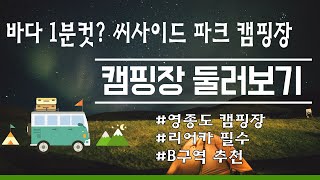 캠핑장 둘러보기/ 영종도 씨사이드파크 캠핑장 둘러보기