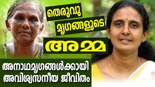 തെരുവുനായ്ക്കളുടെയും   അനാഥമൃഗങ്ങളുടെയും  സംരക്ഷകയായ അമ്മ |   Penkazhchakal 15 | Subhadram