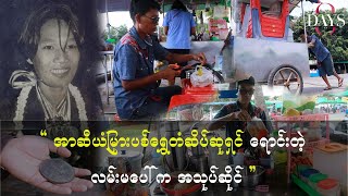 အာဆီယံ မြှားပစ်ရွှေတံဆိပ်ဆုရှင်ရောင်းတဲ့ လမ်းမပေါ်က အသုပ်ဆိုင်