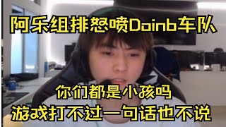 【英雄联盟】阿乐怒喷Doinb组排车队：你们都是小孩吗，游戏打不过一句话也不说