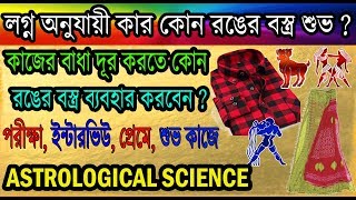 লগ্ন অনুসারে কোন রঙের বস্ত্র ব্যবহার শুভ|Lucky Color Dress For Ascendant |Lucky Color For Lagna