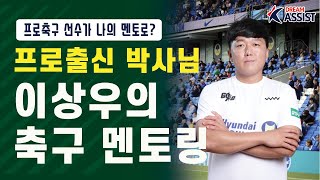 심리학 박사님? K리그 부동의 왼쪽 윙백 이상우 박사님 (Feat. FC 안양)