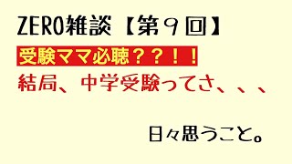 ZERO雑談【第9回】プロ塾講師が中学受験について今さら語る…