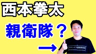 西本拳太がトナミ運輸を退部したことについて