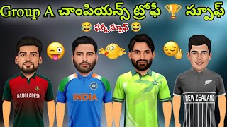 Group A ఛాంపియన్ ట్రోఫీ ఫన్నీ స్పూఫ్ 😂 | India vs Pakistan vs Newzealand vs Bangladesh spoof|#cric