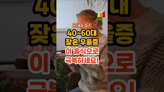 40~60대 잦은 우울증 이 음식으로 극복하세요!