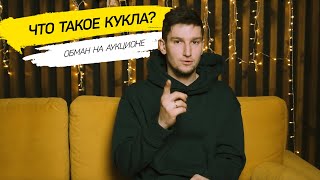 ЧТО ТАКОЕ КУКЛА НА АУКЦИОНАХ? | КАК ВАС ХОТЯТ ОБМАНУТЬ?