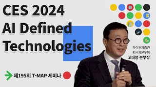 [제195회 T-MAP 세미나] CES 2024 AI Defined Technologies