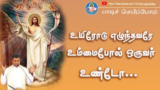 பாடிச் செபிப்போம்: உயிரோடு எழுந்தவரே, உம்மைபோல் ஒருவர் உண்டோ| Rev.Fr.Albert|songs|Bro.Inbanathan|AKI