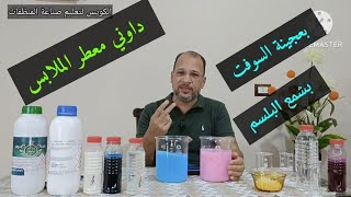 داوني معطر الملابس بالطريقتين الساخنة والباردة