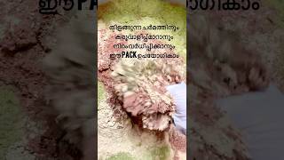 എല്ലാം skin ടൈപ്പിനും യൂസ് ചെയ്യാവുന്ന ഒരൊറ്റ യൂസിൽ തന്നെ skin bright ആകുന്ന ഒരു intense glow pack💯