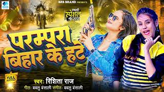 #Rishita_Raj का हिट्स सांग - ई परम्परा बिहार के हटे - E Parampara Bihar Ke Hate | New Bhojpuri Song