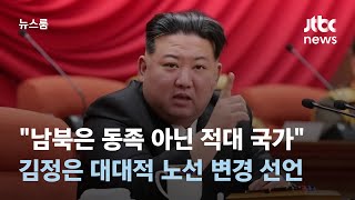 김정은 "남북은 동족 아닌 적대 국가"…대대적 노선 변경 선언 / JTBC 뉴스룸
