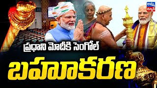 సెంగోల్‌ను మోడీకి బహుకరించిన తమిళనాడు మదురై పీఠాధిపతి.! Tamil Nadu’s ‘sengol’ | New Parliament