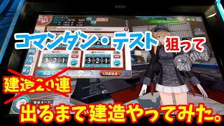 【艦これＡＣ】新艦娘コマンダン・テストでるまで建造やってみた。