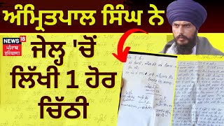 Amritpal Singh ਨੇ ਜੇਲ੍ਹ 'ਚੋਂ ਲਿੱਖੀ 1 ਹੋਰ ਚਿੱਠੀ |Amritpal's Letter From Dibrugarh Jail |News18 Punjab