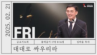 람원교회 금요기도회 생중계 [2025-02-21]