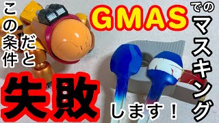 【検証】ガンダムマーカーエアブラシシステムでマスキングを失敗しない方法を考えてみた！【マスキング】