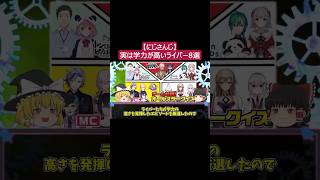 🌈にじさんじの実は学力が高いライバー8選【ゆっくり解説】Part1