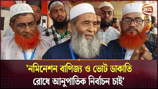 'নমিনেশন বাণিজ্য ও ভোট ডাকাতি রোধে আনুপাতিক নির্বাচন চাই' | Jamaat-e-Islami | Channel 24