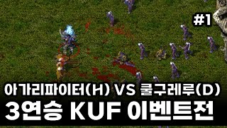 킹덤언더파이어(kingdom under fire) -   3연승 KUF 이벤트전 #1 아가리파이터(H)  VS 쿨구레루(D) :  전략시뮬레이션 rtsgame