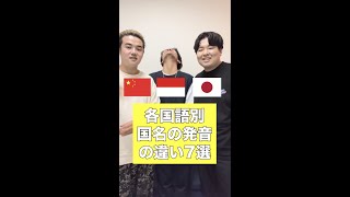 【各国別】国名の発音の違い 7選 #shorts