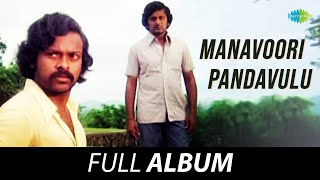 Manavoori Pandavulu - All Songs Playlist | Krishnam Raju, Sobha, Chiranjeevi | K.V. Mahadevan