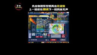 先出物理系梦想再出无级别,上一秒还在嘲讽下一秒鸦雀无声!