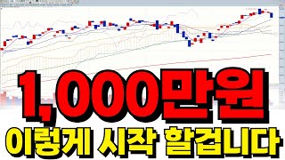 미국주식 1,000만원으로 이렇게 시작 할 겁니다.