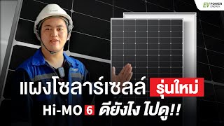 แผงโซลาร์เซลล์รุ่นใหม่ HI-MO 6 ดียังไง ไปดู! | EV POWER ENERGY