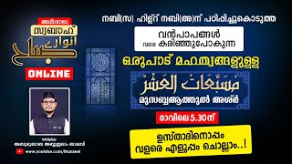 വന്‍പാപങ്ങളെവരെ കരിച്ചുകളയുന്ന ഒരുപാട് മഹത്വങ്ങളുള്ള മുസബ്ബആത്തുല്‍ അശ്‌ര്‍ ഉസ്താദിനൊപ്പം ചൊല്ലാം.!