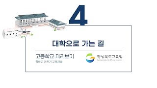 [맛쿨멋쿨TV] 대학으로 가는길🕵️‍♂️ - 고등학교 미리보기 4편