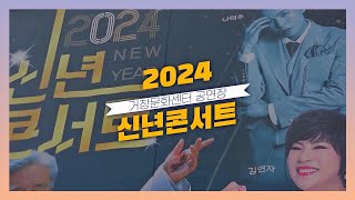 [영상기자단] 2024년 신년콘서트 현장_박범철