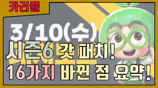 『시즌6 갓 패치』 16가지 바뀐 점 총 정리! [카트라이더 러쉬플러스]