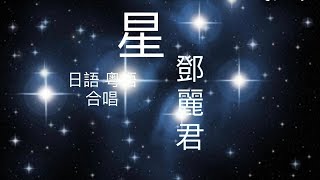 《星》日語+粵語  合唱