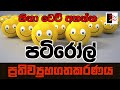 PATIROLL | පටිරෝල් | ප්‍රතිව්‍යුහගතකරණය | Patta bro