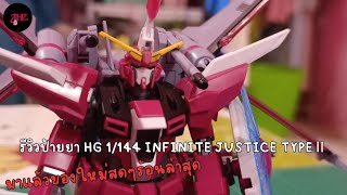 รีวิวป้ายยา HG 1/144 Infinite Justice Type II มาแล้วของใหม่สดๆร้อนล่าสุด