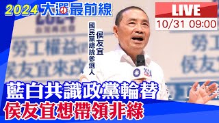 【中天直播#LIVE】藍白共識政黨輪替 侯友宜想帶領非綠 20231031@中天新聞CtiNews