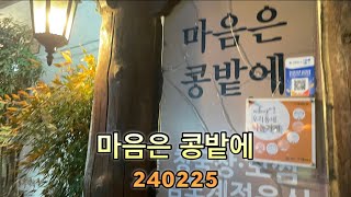 서초동청국장 마음은콩밭에@레이사일상