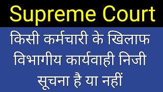 Supreme Court Judgement – किसी कर्मचारी के खिलाफ विभागीय या अनुशासनात्मक कार्यवाही निजी सूचना है