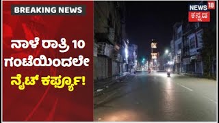 Night Curfew | ನಾಳೆ ರಾತ್ರಿ 10 ಗಂಟೆಯಿಂದಲೇ ರಾಜ್ಯದಲ್ಲಿ ನೈಟ್ ಕರ್ಫ್ಯೂ ಜಾರಿ; ಪೊಲೀಸರಿಂದ ಸಕಲ ಸಿದ್ಧತೆ