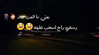 يعني ما العب بعد 👋🎵 عيسى المرزوق