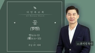 20220515 다민족교회 1부 메시지 : 꿈(행16:6-10)